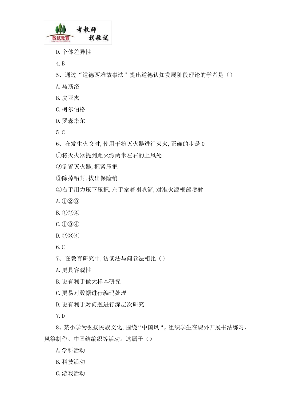 2018下半年教师资格《教育教学知识与能力(小学)》真题及答案_第2页