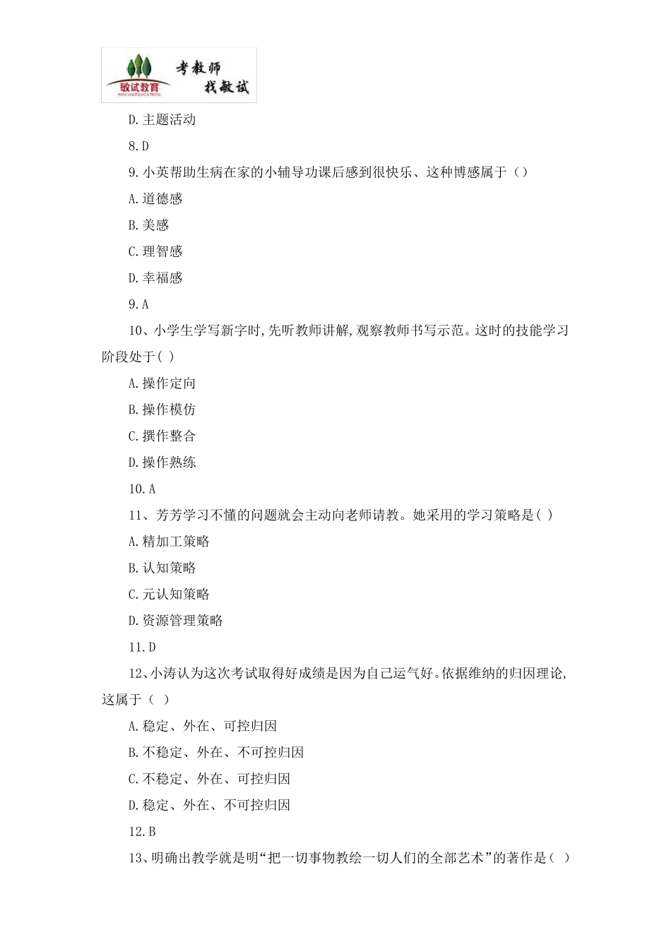 2018下半年教师资格《教育教学知识与能力(小学)》真题及答案_第3页