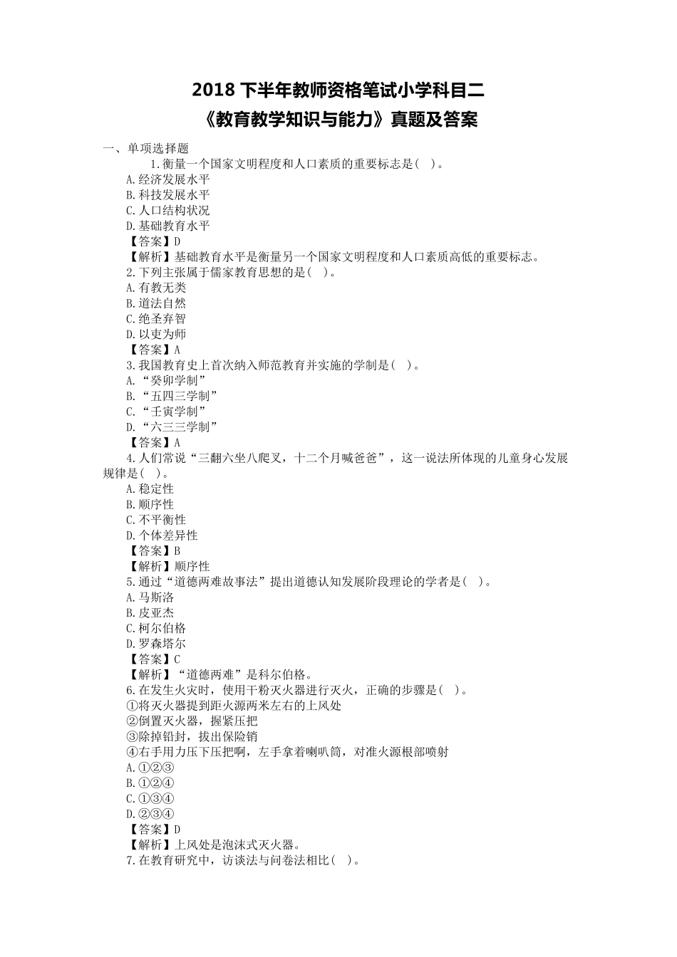 2018下半年教师资格笔试小学《教育教学知识与能力》真题及答案_第1页