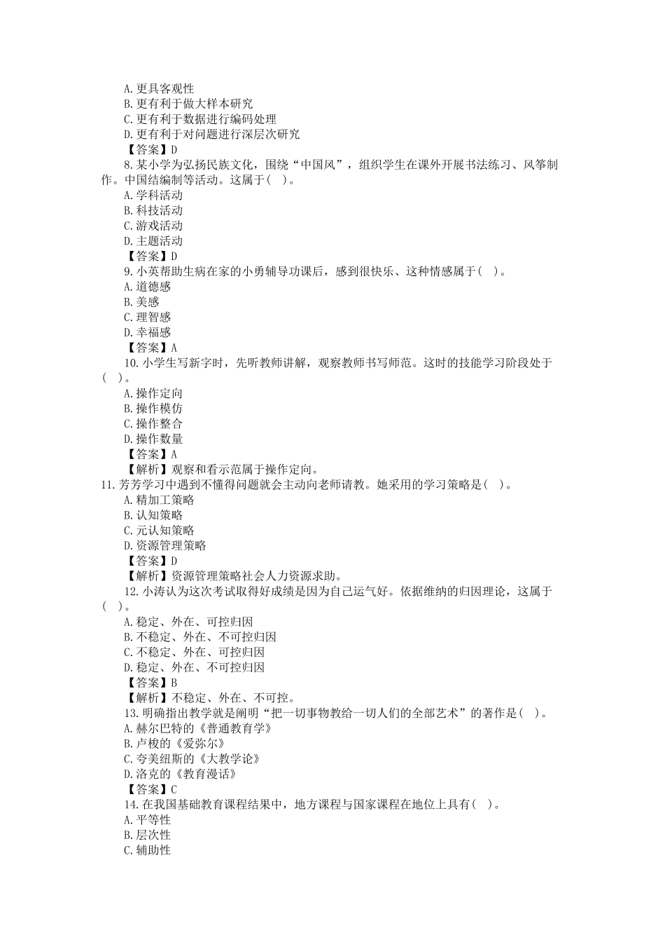 2018下半年教师资格笔试小学《教育教学知识与能力》真题及答案_第2页
