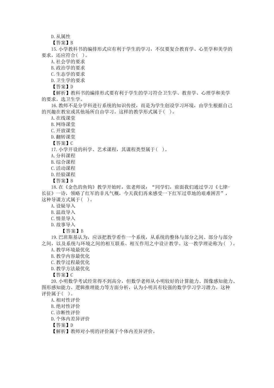 2018下半年教师资格笔试小学《教育教学知识与能力》真题及答案_第3页