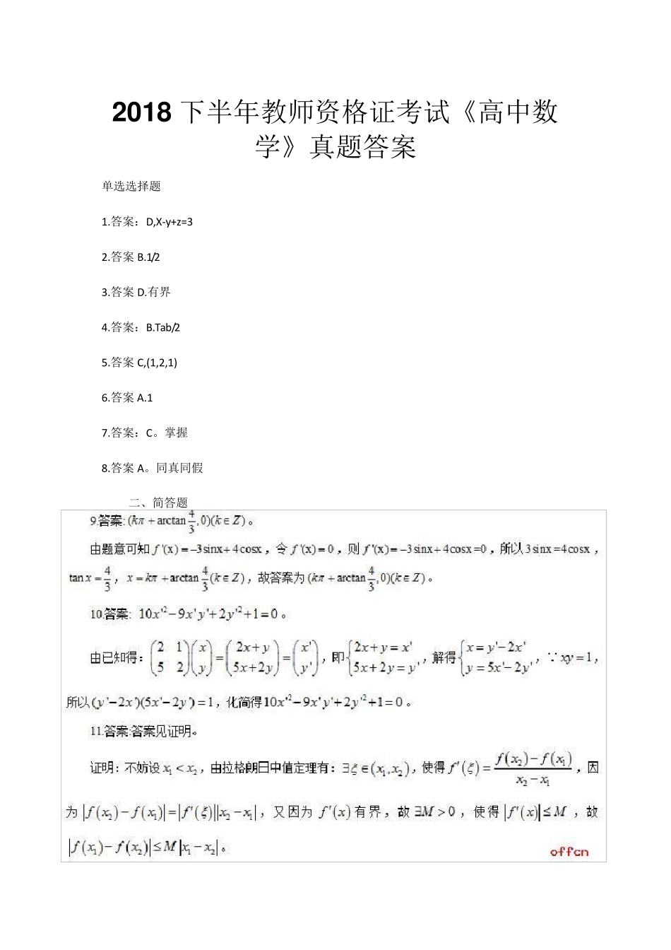 2018下半年教师资格证考试《高中数学》真题答案_第1页