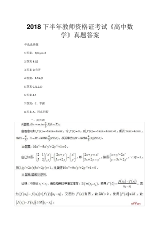 2018下半年教师资格证考试《高中数学》真题答案