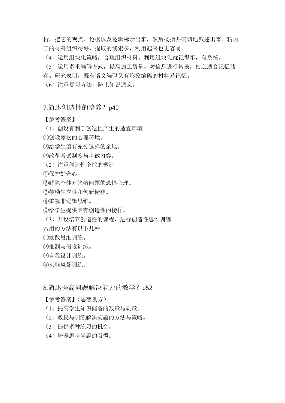 2018下教师资格证小学科目二简答题汇总(最终版)_第3页