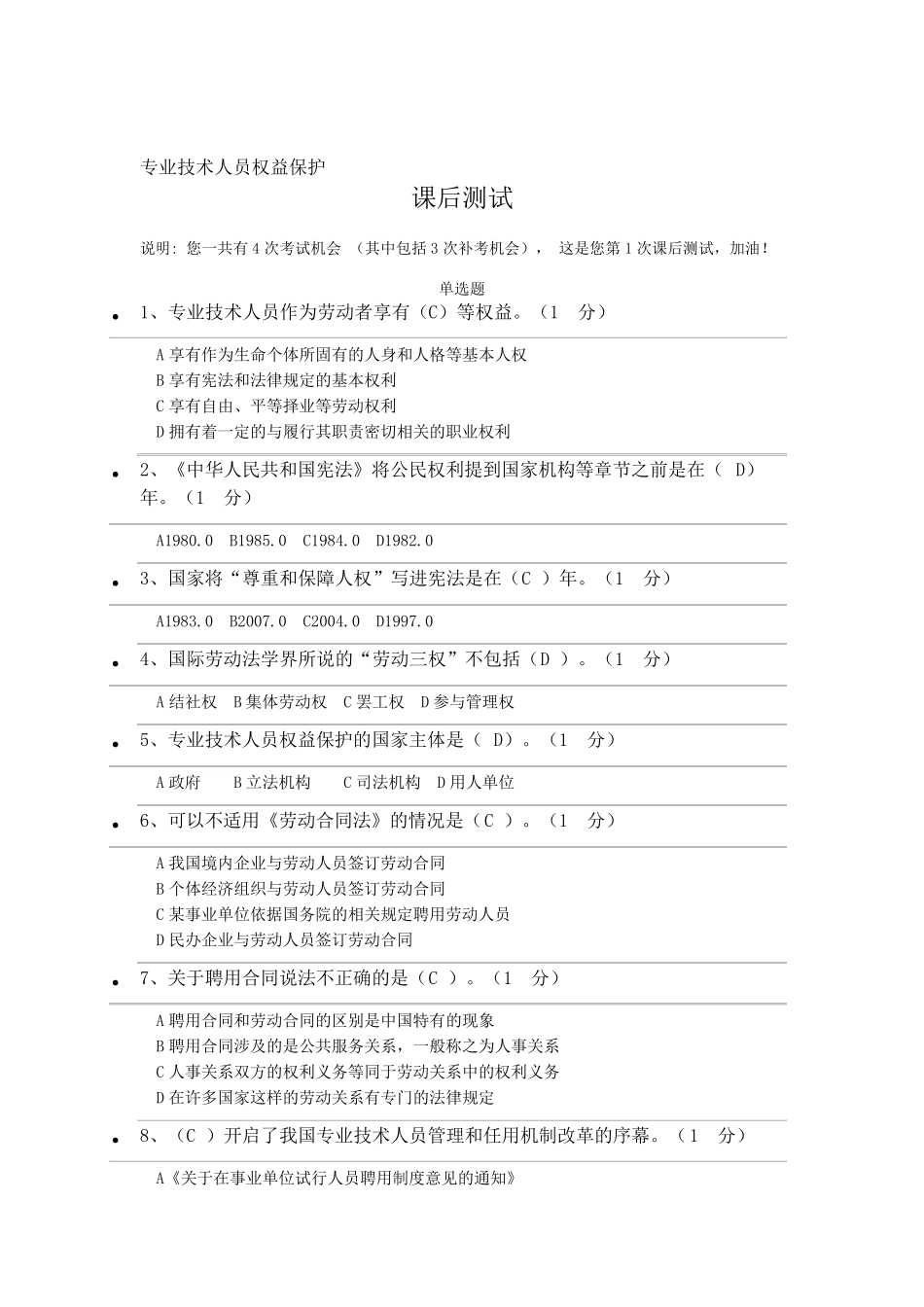 2018专业技术人员权益保护课后测试及答案_第1页