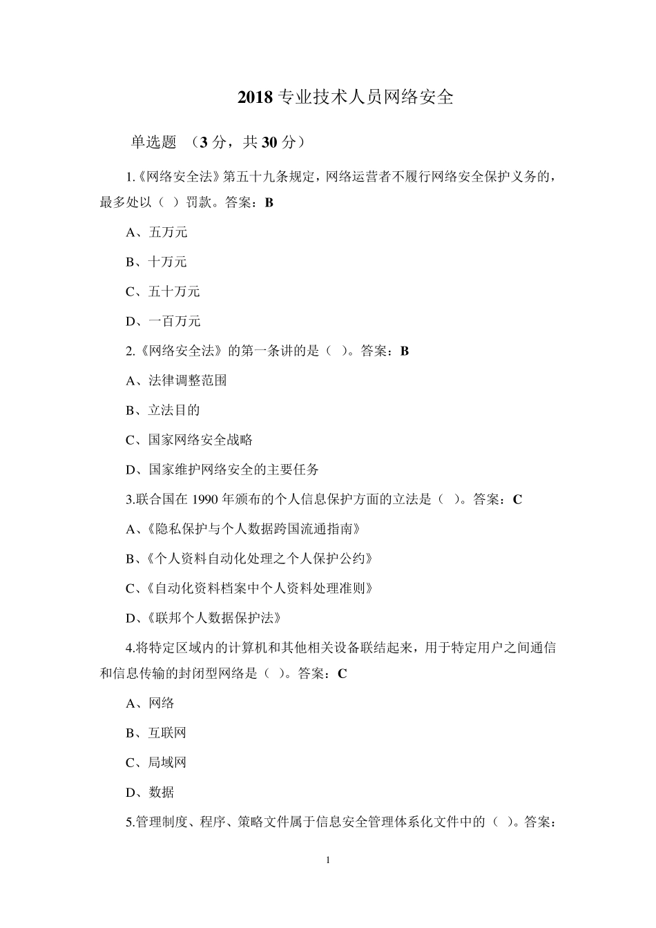 2018专业技术人员网络安全试题与答案_第1页