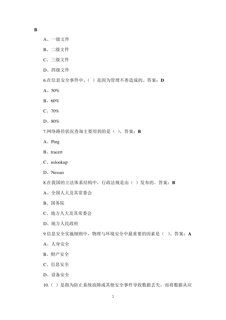 2018专业技术人员网络安全试题与答案_第2页