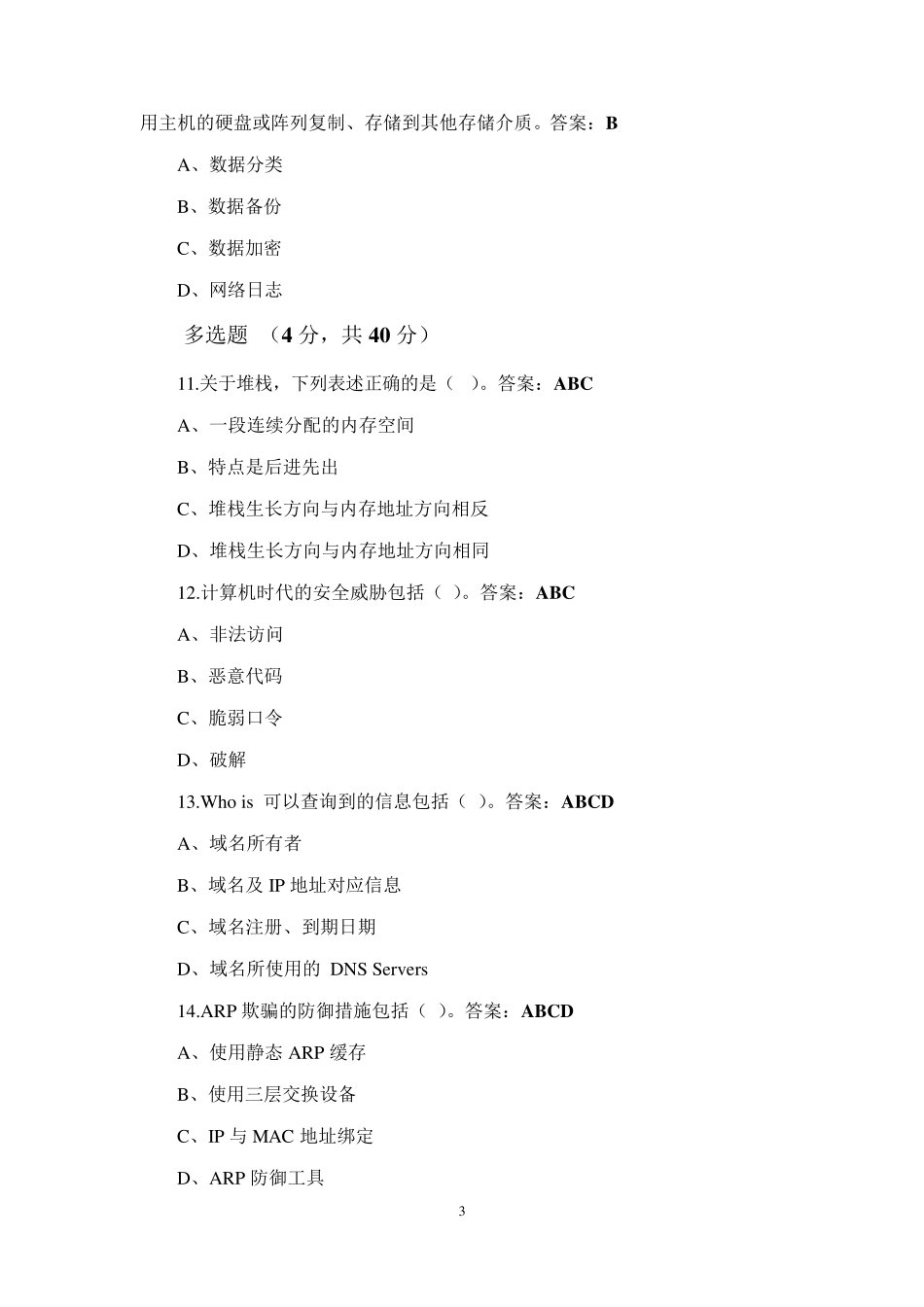 2018专业技术人员网络安全试题与答案_第3页