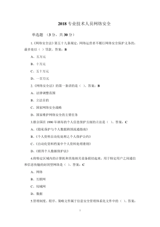 2018专业技术人员网络安全试题与答案