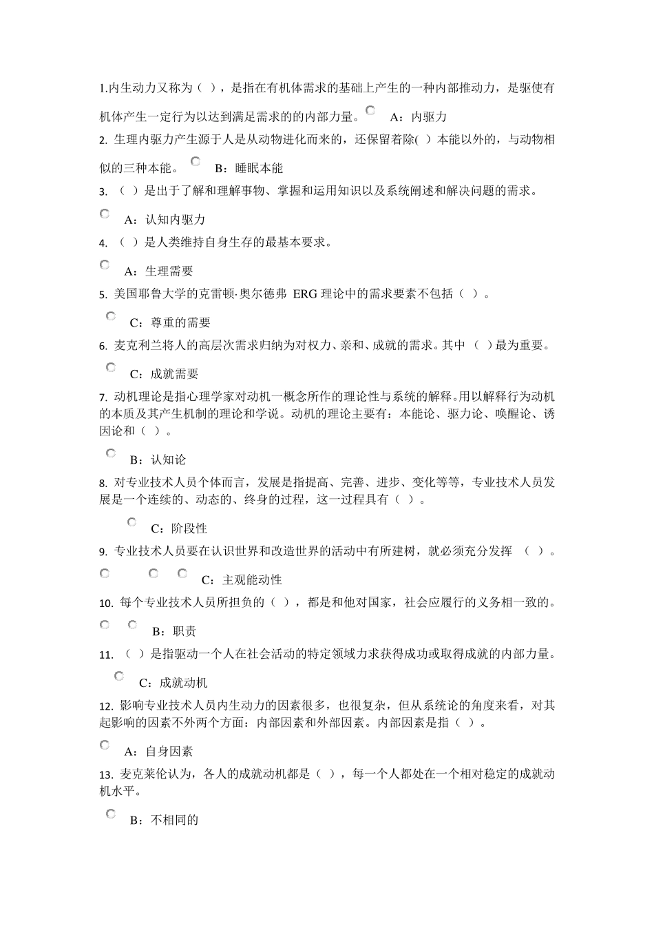 2018专业技术人员继续教育——《专业技术人员内生动力与职业水平》_第1页