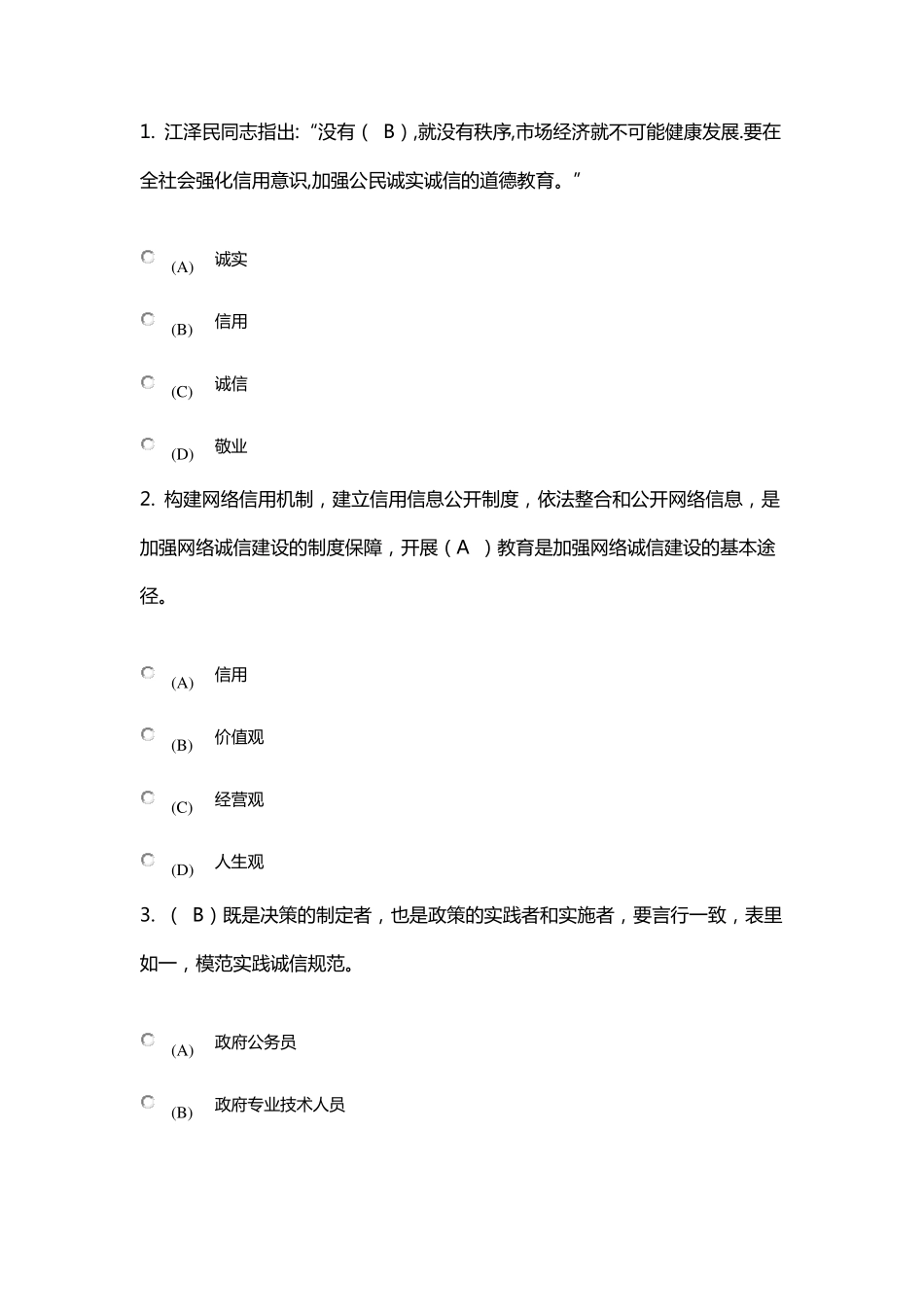 2018专业技术人员诚信建设培训教程测试试题及答案_第1页
