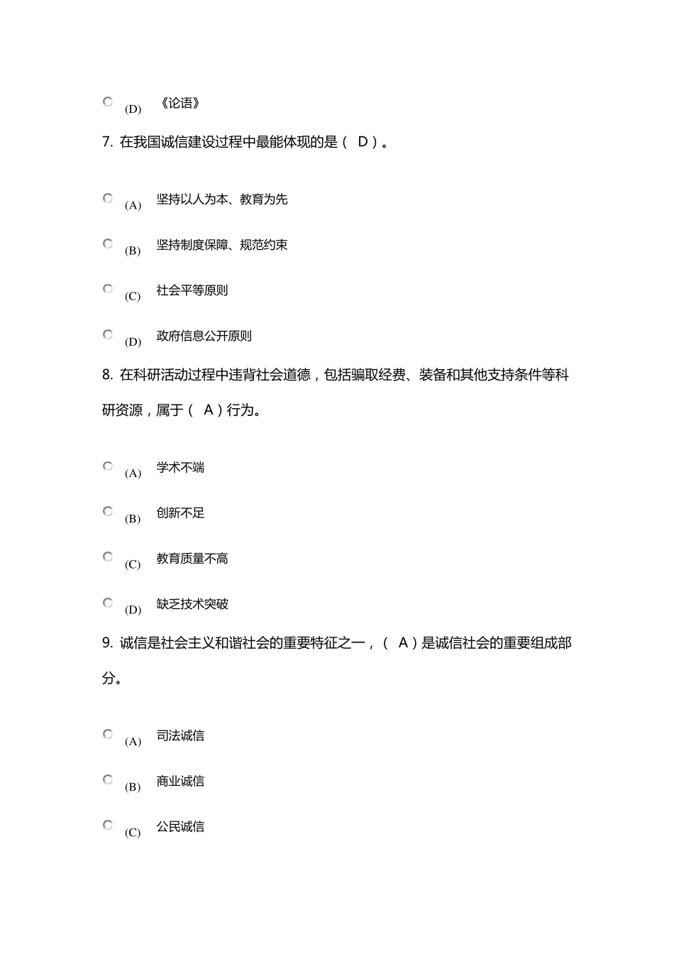 2018专业技术人员诚信建设培训教程测试试题及答案_第3页