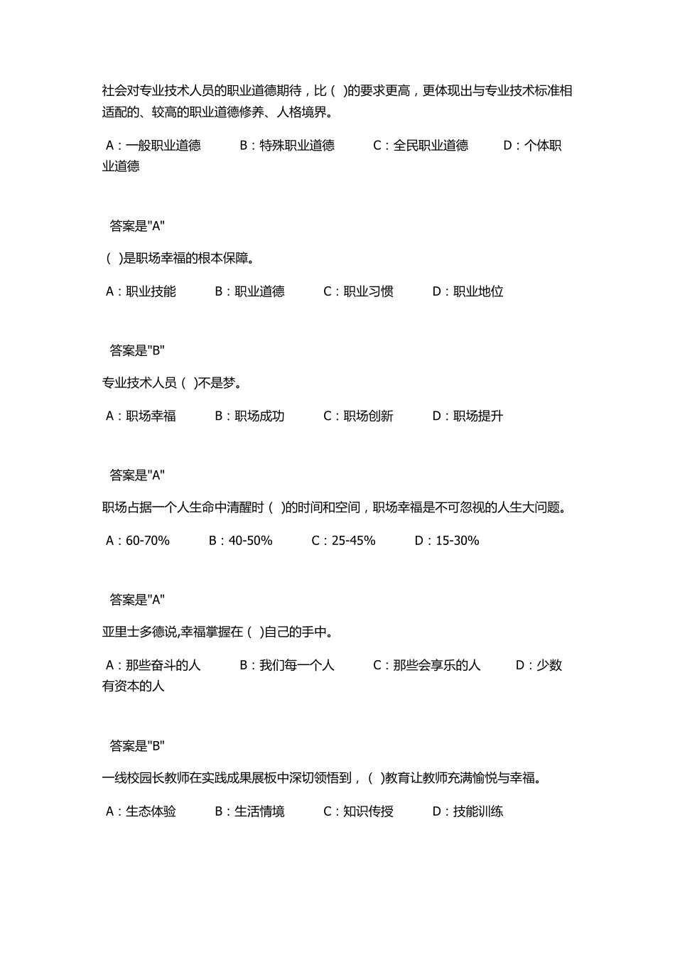 2018专技天下《专业技术人员生态体验式职业道德》试题及答案_第2页