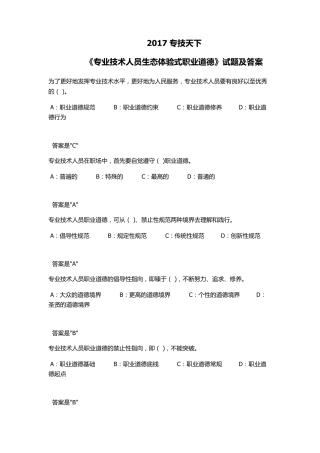 2018专技天下《专业技术人员生态体验式职业道德》试题及答案