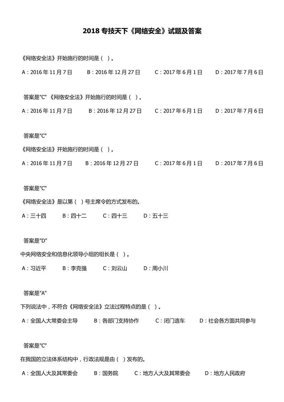 2018专技天下《专业技术人员网络安全》试题及答案_第1页