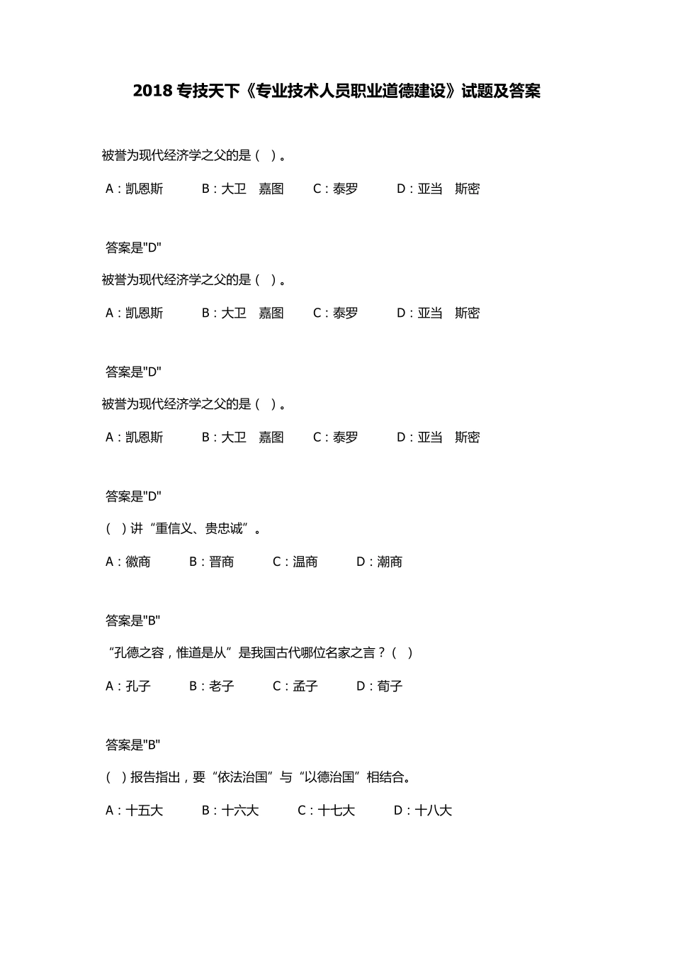 2018专技天下《专业技术人员职业道德建设》试题及答案_第1页
