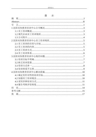 沈阳双鱼教育培训中心员工培训问题研究