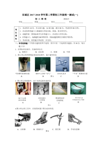 2018东城区初三一模物理试卷及答案