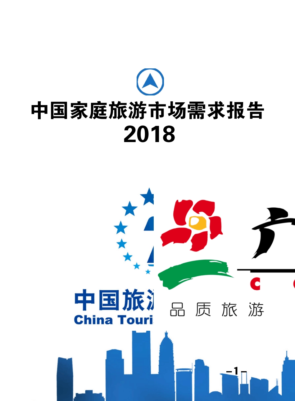 2018中国家庭旅游市场需求报告_第1页