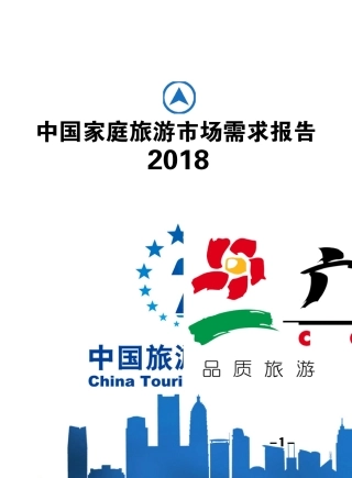 2018中国家庭旅游市场需求报告