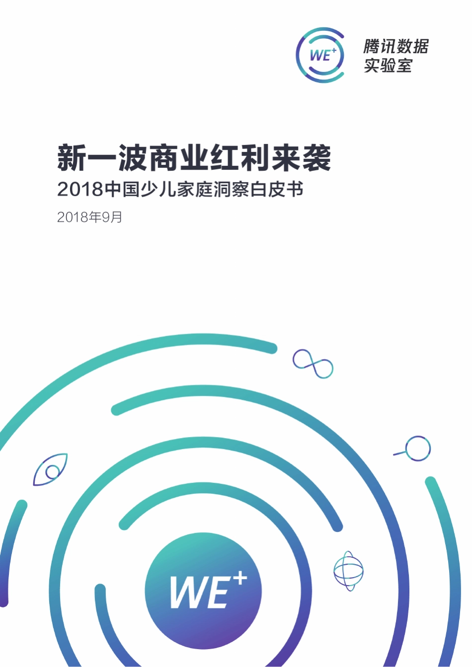 2018中国少儿家庭洞察白皮书2018.9_第1页
