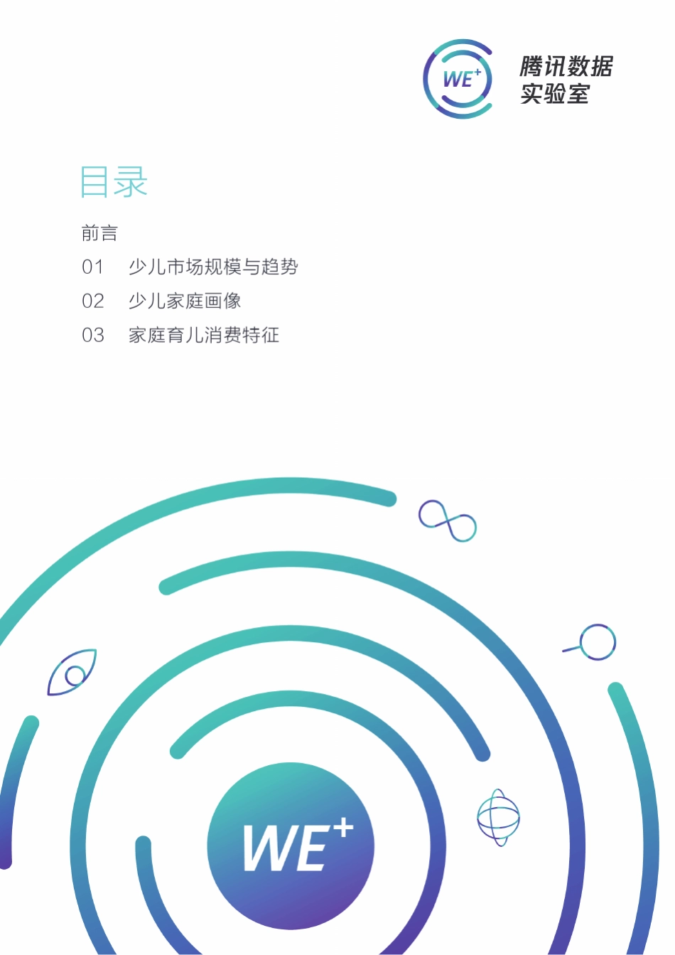 2018中国少儿家庭洞察白皮书2018.9_第2页