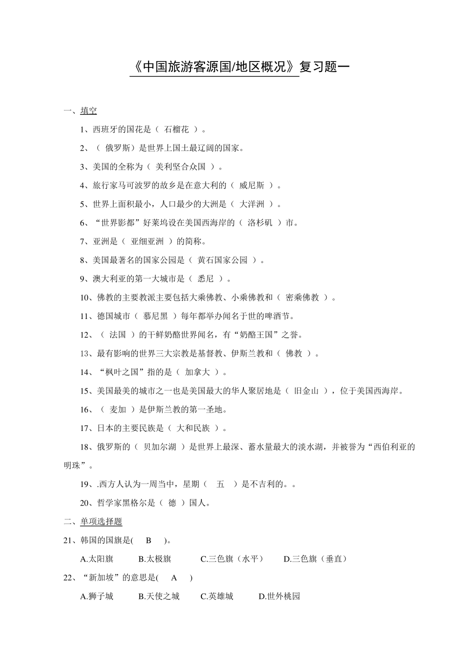 2018中国旅游客源国概况复习题一_第1页