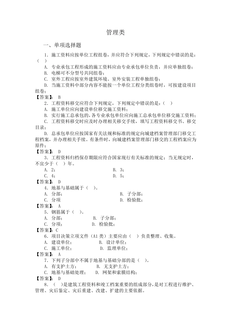 2018中建八局质量题库管理类_第1页
