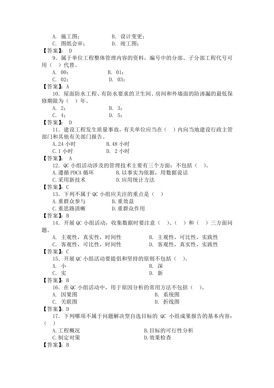 2018中建八局质量题库管理类_第2页