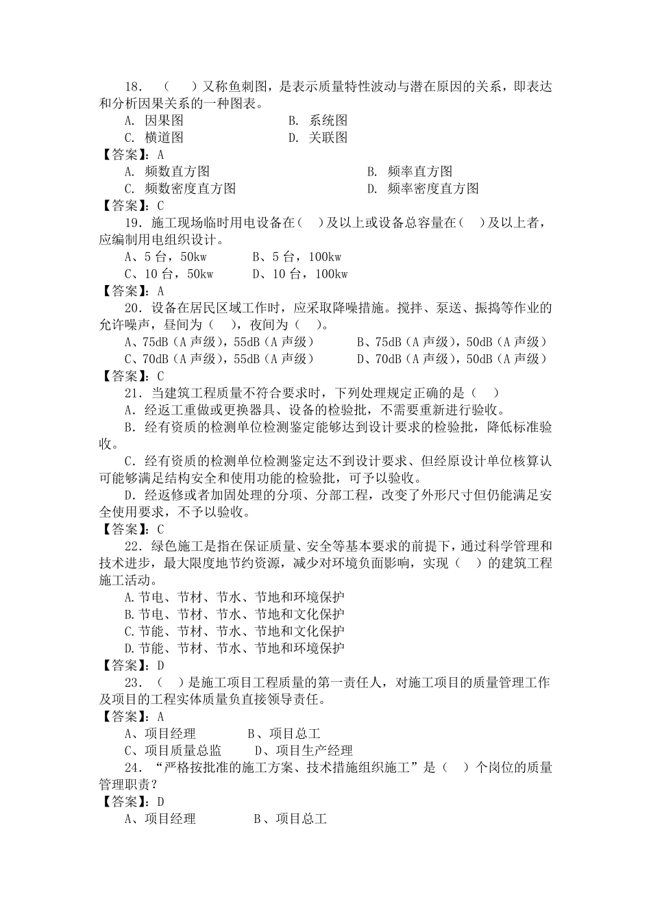 2018中建八局质量题库管理类_第3页