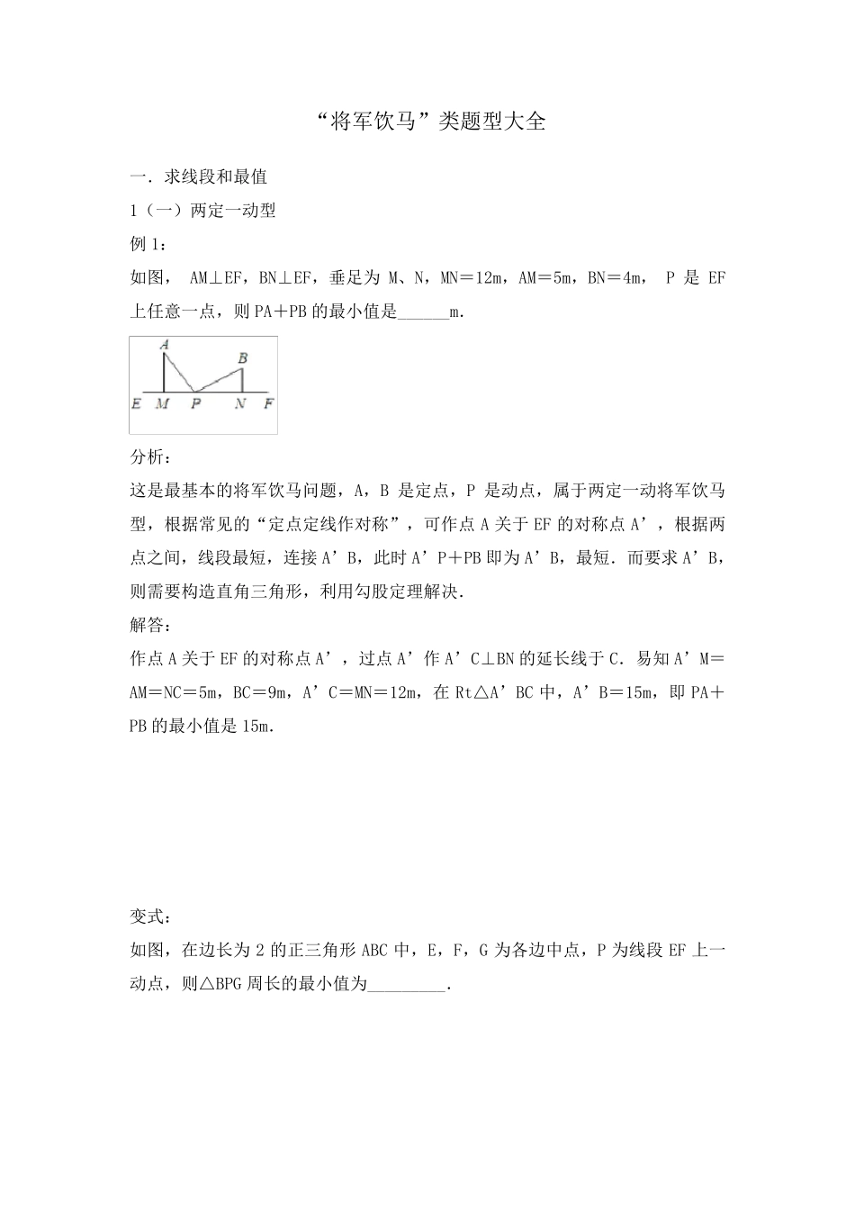 2018中考数学专题复习学案：“将军饮马”类题型大全含部分答案_第1页