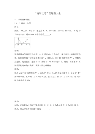 2018中考数学专题复习学案：“将军饮马”类题型大全含部分答案