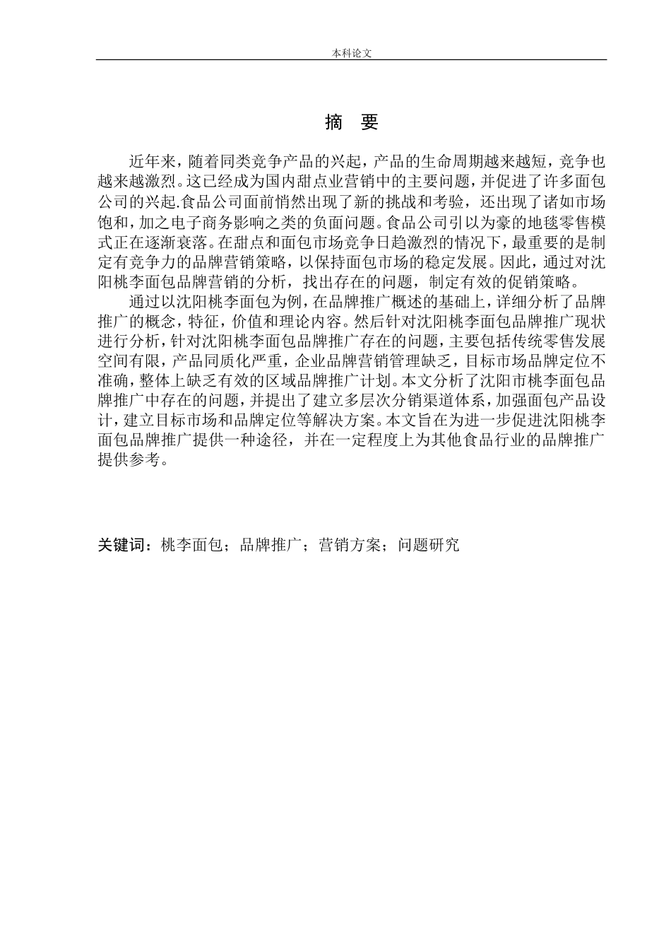 沈阳桃李公司品牌推广问题研究工商管理专业_第2页
