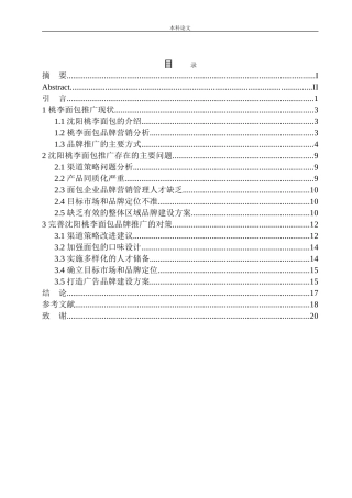 沈阳桃李公司品牌推广问题研究工商管理专业