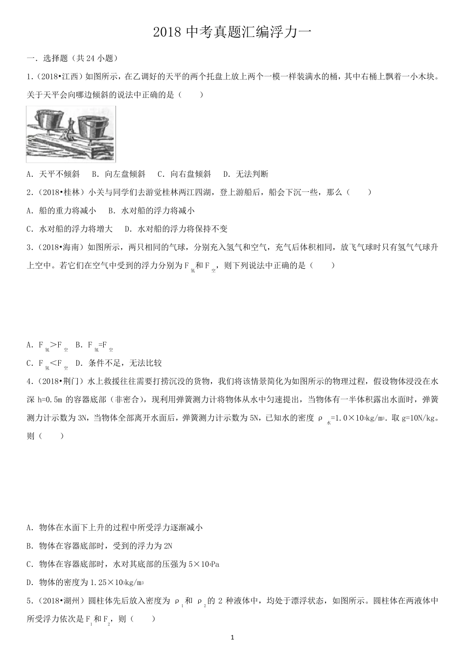 2018中考真题汇编浮力_第1页