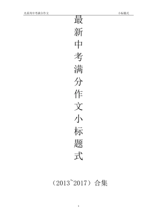 2018中考满分作文素材之小标题式