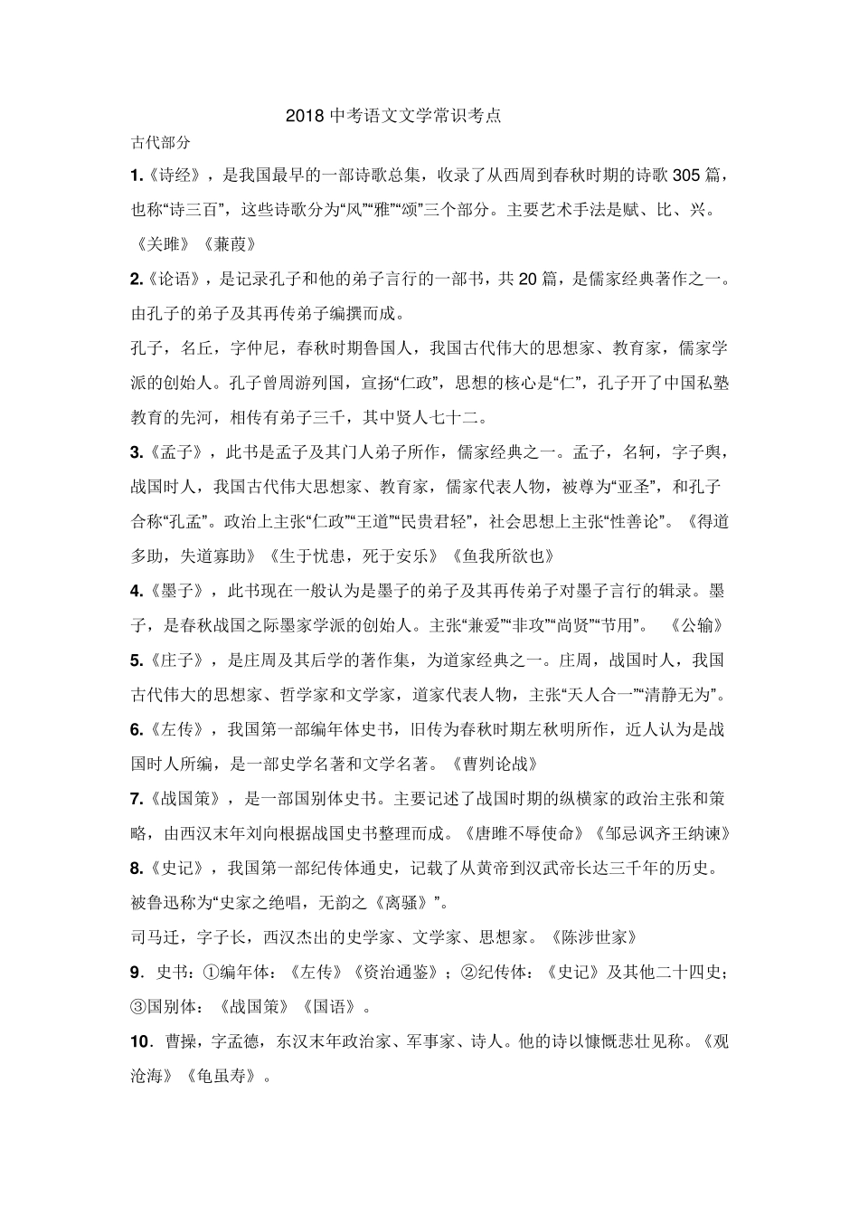 2018中考语文文学常识考点_第1页