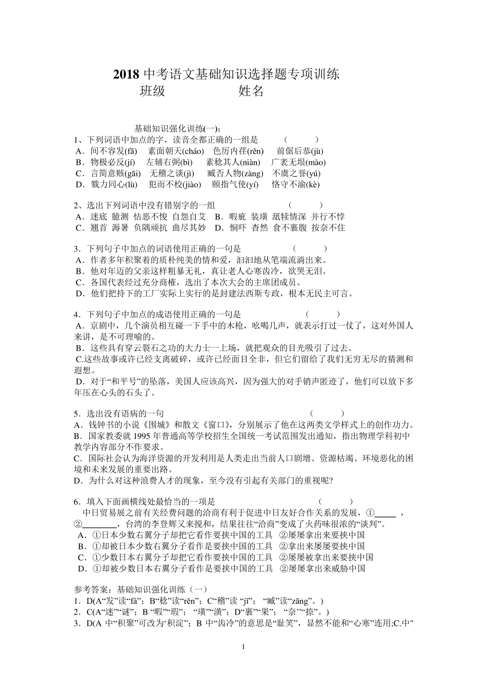 2018中考语文基础知识选择题专项训练_第1页