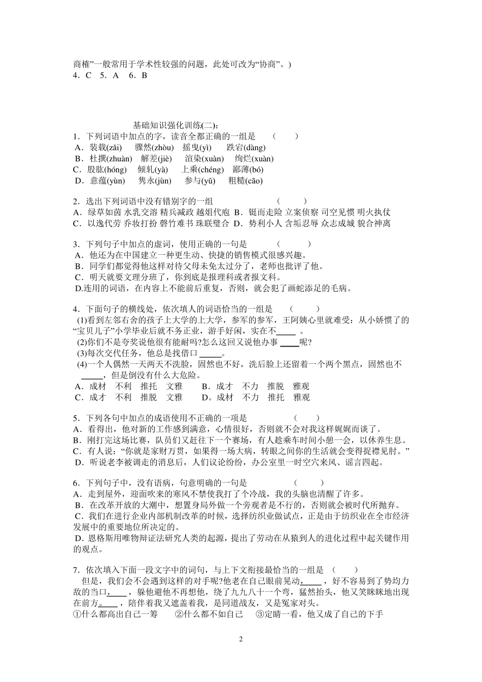 2018中考语文基础知识选择题专项训练_第2页