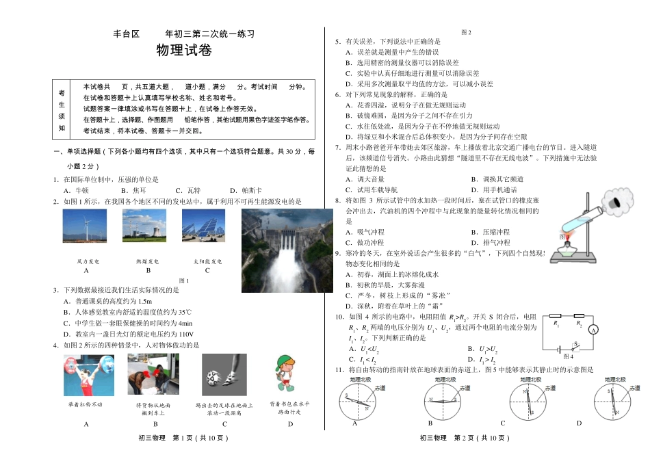 2018丰台初三二模物理试卷及答案_第1页