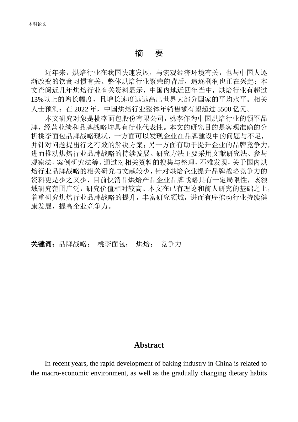 沈阳桃李面包股份有限公司品牌战略问题研究_第2页