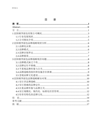 沈阳桃李面包股份有限公司品牌战略问题研究