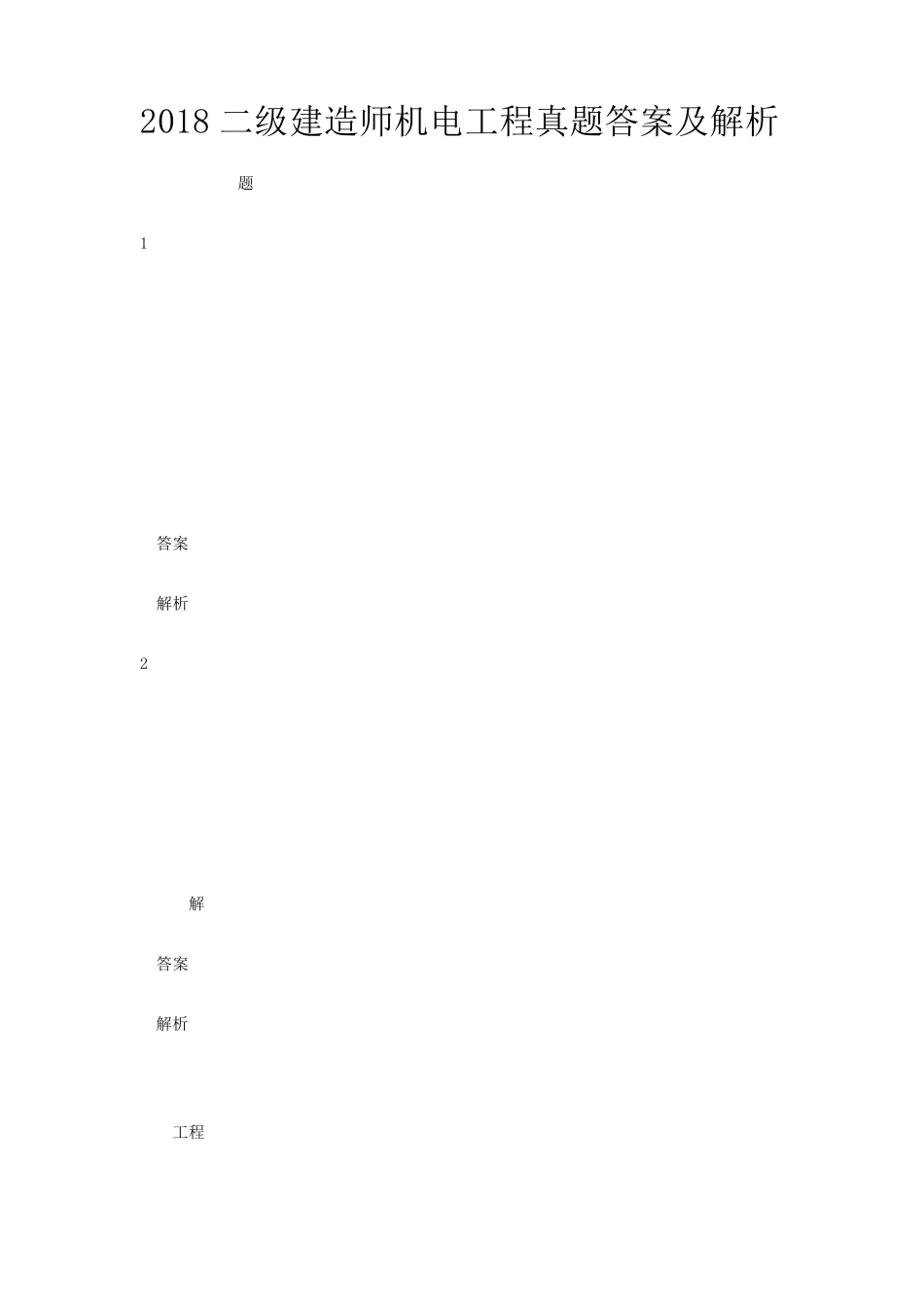 2018二建机电真题及详细解析_第1页