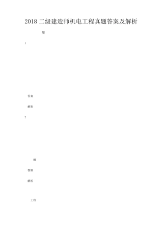 2018二建机电真题及详细解析