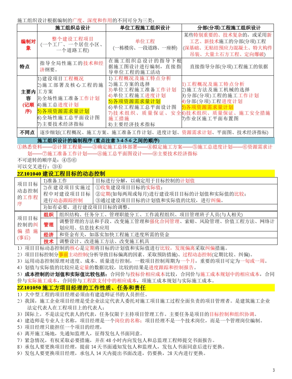 2018二建《施工管理》必背知识点_第3页