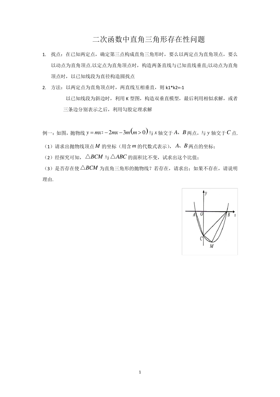 2018二次函数与直角三角形存在性问题_第1页