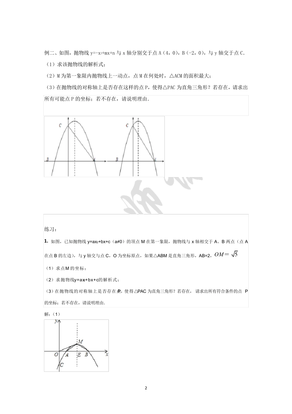 2018二次函数与直角三角形存在性问题_第2页