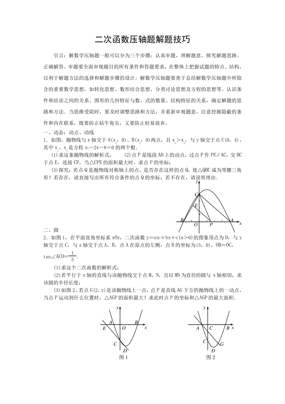 2018二次函数压轴题解题技巧_第1页