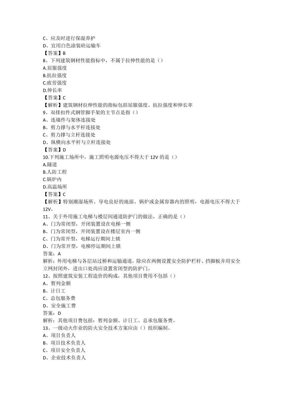 2018二级建造师建筑工程真题及答案_第2页
