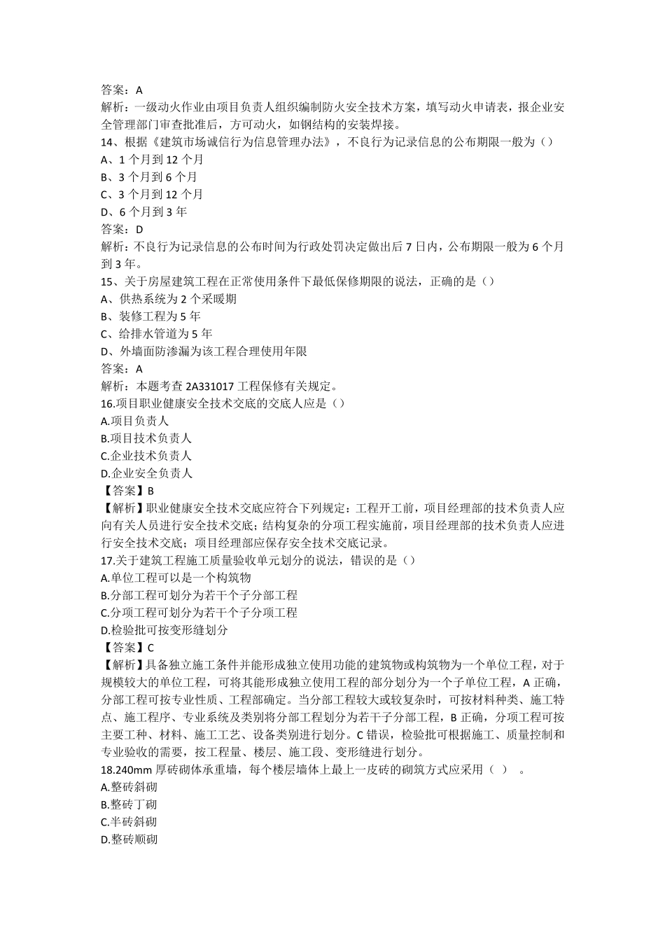 2018二级建造师建筑工程真题及答案_第3页